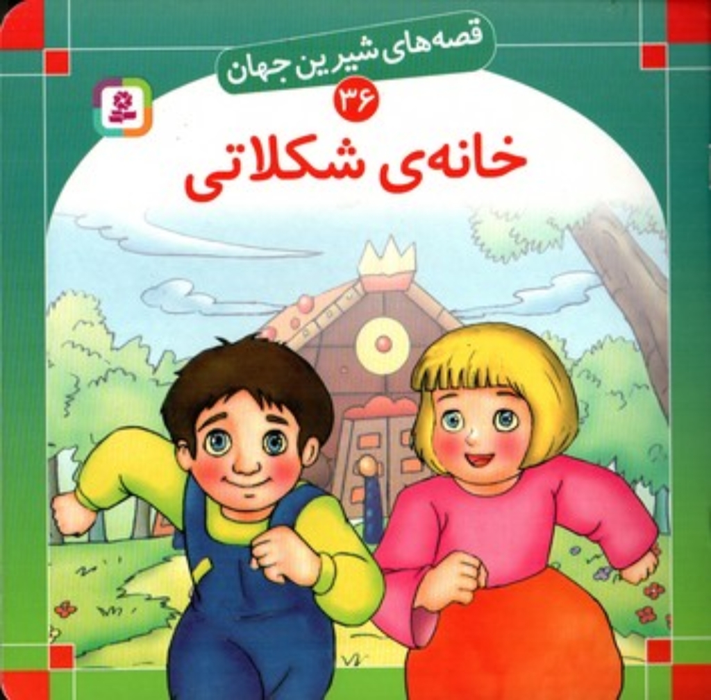 تصویر  قصه های شیرین جهان 36 - خانه شکلاتی  (خشتی-شمیز)
